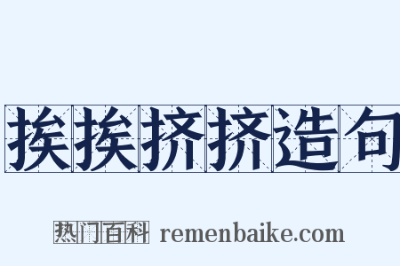 挨挨挤挤造句是什么意思的图片